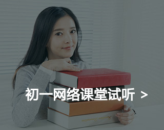 初一培训网校哪家好