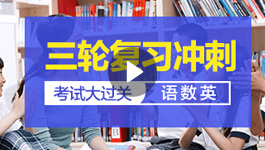 高中三轮复习冲刺方法