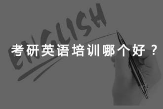 考研英语报什么班比较好