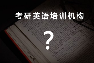 考研英语培训班那个好