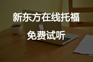 托福100分课程多少钱
