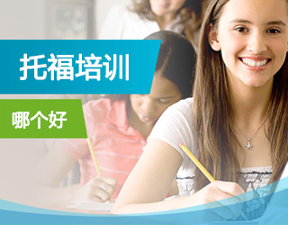 网上新托福课程应该如何选择