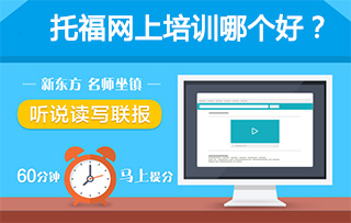 有没有好的托福网上学习的网站