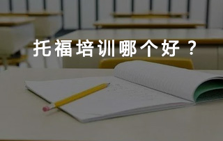 在线学习托?？纬棠母龊? /></a></p>
<p>新东方托福培训，23年领跑者！500万托?？忌谋匦蘅危珽TS独家授权TPO。ETS与新东方强强联手，推出TOEFL全真在线?？计教ǎ耆乖璗OEFLiBT真实考试界面，题目内容及答案精准无错漏。</p>
<p>选择网校就是选择老师，新东方在线百位名师坐镇，师资力量非常雄厚。</p>
<p><strong>于熙窿：</strong>新东方在线托福口语主讲教师。从ETS出题角度出发，结合评分标准，开创新的口语答题方法与技巧，学生应用起来效果显著。每年都培训出众多托福高分学员，学生尊称为“托福高分教官”。<a  target=