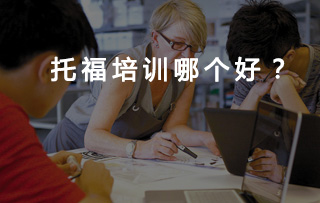 在线托福教育平台选哪个比较好