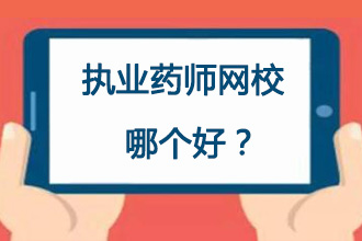 执业药师考试报班的话哪个好