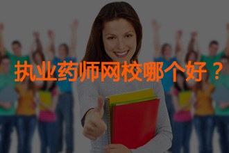 执业药师考试哪个网校比较好