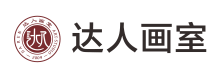 达人画室