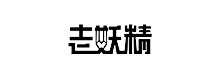 老妖精