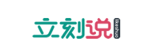 立刻说