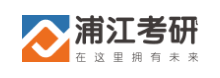 浦江考研