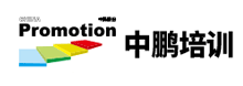 中鹏培训